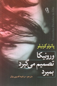 image تصویر کتاب ورونیکا تصمیم می گیرد بمیرد