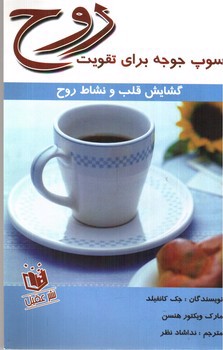 تصویر کتاب سوپ جوجه برای تقویت روح