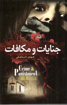 تصویر کتاب جنایت و مکافات