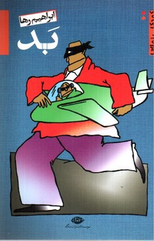 تصویر کتاب بد