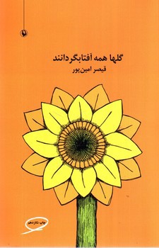 تصویر کتاب گلها همه آفتابگردانند