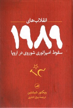 تصویر کتاب انقلاب های 1989: سقوط امپراتوری های شوروی در اروپا