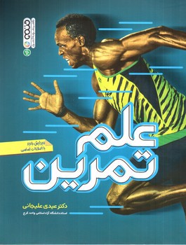 تصویر کتاب علم تمرین (ویرایش جدید)