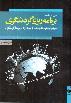 تصویر کتاب برنامه ریزی گردشگری