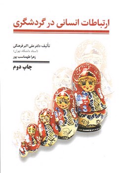 تصویر کتاب ارتباطات انسانی در گردشگری