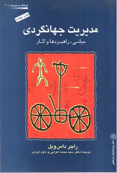 تصویر کتاب مدیریت جهانگردی (مبانی، راهبردها و آثار)