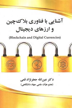تصویر کتاب آشنایی با فناوری بلاک چین و ارزهای دیجیتال