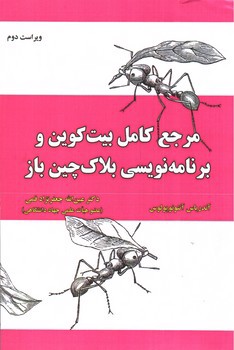 تصویر کتاب مرجع کامل بیت کوین و برنامه نویسی بلاک چین باز