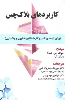 تصویر کتاب کاربرد های بلاک چین