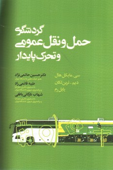 تصویر کتاب گردشگری، حمل و نقل عمومی و تحرک پایدار