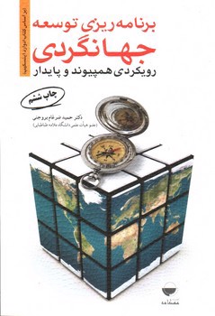 تصویر کتاب برنامه ریزی توسعه جهانگردی، رویکردی همپیوند و پایدار 