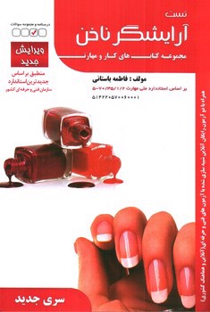 تصویر کتاب تست آرایشگر ناخن