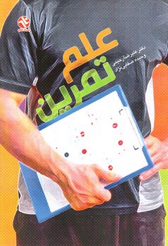 تصویر کتاب علم تمرین