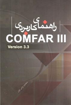 تصویر کتاب راهنمای کاربردی Comfar III (ویرایش جدید)