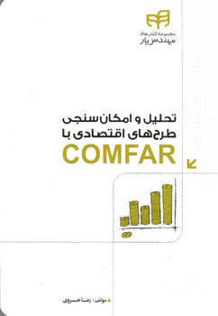 تصویر کتاب تحلیل و امکان سنجی طرح های اقتصادی با Comfar 