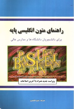 تصویر کتاب راهنمای متون انگلیسی پایه (ویراست جدید)