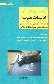 تصویر کتاب آزمون یار ادبیات عرب (ویژه آزمون سر دفتری)