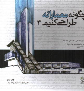 تصویر کتاب چگونه معمارانه طراحی کنیم 3