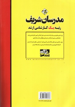 تصویر کتاب مجموعه سوالات کارشناسی ارشد رشته مشاوره (آزمون های 99 - 88 با پاسخ تشریحی)