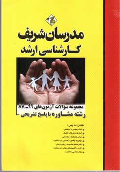 تصویر کتاب مجموعه سوالات کارشناسی ارشد رشته مشاوره (آزمون های 99 - 88 با پاسخ تشریحی)