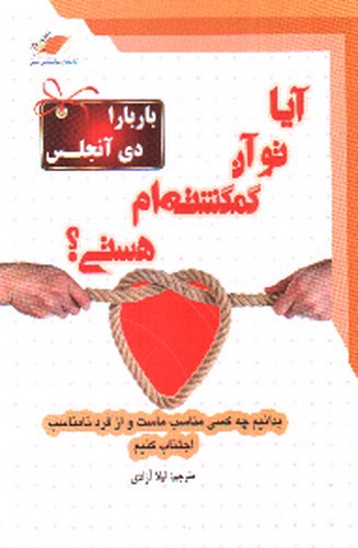 تصویر کتاب آیا تو آن گمگشته ام هستی