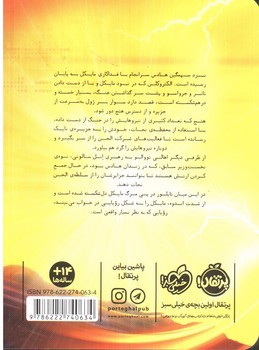 تصویر کتاب مایکل وی 7 (آخرین درخشش)