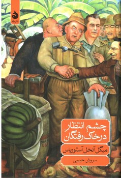 تصویر کتاب چشم انتظار در خاک رفتگان