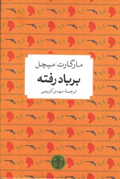 تصویر کتاب بر باد رفته