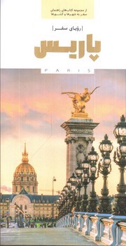 تصویر کتاب رویای سفر پاریس