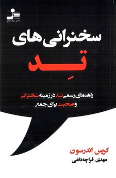 تصویر کتاب سخنرانی های تد