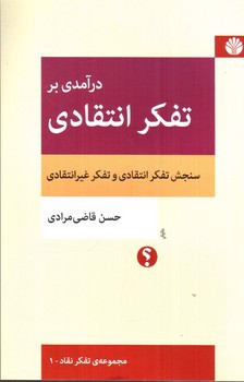 تصویر کتاب درآمدی بر تفکر انتقادی