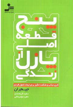 تصویر کتاب پنج قطعه اصلی از پازل زندگی