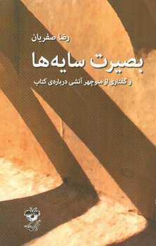 تصویر کتاب بصیرت سایه ها