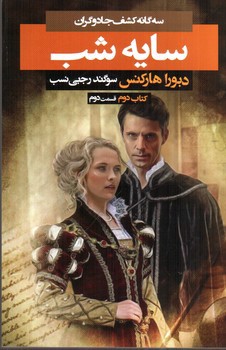 تصویر کتاب سه گانه کشف جادوگران (2) (سایه شب2)