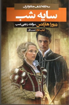 تصویر کتاب سه گانه کشف جادوگران (2) (سایه شب1)