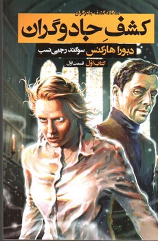 تصویر کتاب سه گانه کشف جادوگران (1) (کشف جادوگران: قسمت اول)