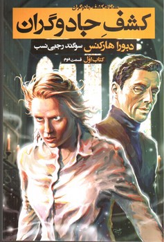 تصویر کتاب سه گانه کشف جادوگران (1) (کشف جادوگران: قسمت دوم)