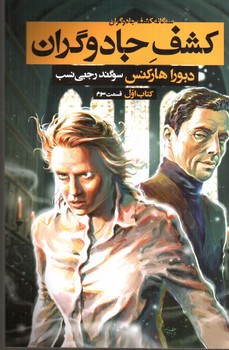 تصویر کتاب سه گانه کشف جادوگران (1) (کشف جادوگران: قسمت سوم)