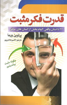 تصویر کتاب قدرت فکر مثبت