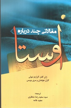 تصویر کتاب مقالاتی چند درباره اوستا