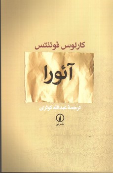 تصویر کتاب آئورا
