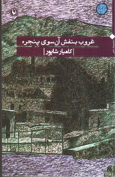تصویر کتاب غروب بنفش آن سوی پنجره