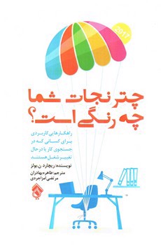 تصویر کتاب چتر نجات زندگی شما چه رنگی است