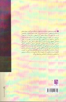 تصویر کتاب سبک ها و مهارت های ارتباطی