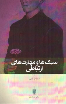 تصویر کتاب سبک ها و مهارت های ارتباطی