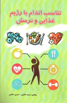 تصویر کتاب تناسب اندام با رژیم غذایی و نرمش