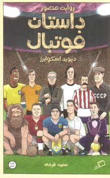 تصویر کتاب روایت مصور داستان فوتبال