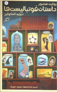 تصویر کتاب روایت مصور داستان فوتبالیست ها