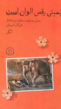 تصویر کتاب بمبئی رقص الوان است