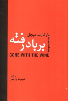 تصویر کتاب بر باد رفته (دو جلدی)